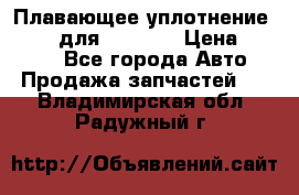 Плавающее уплотнение 9W7225 для komatsu › Цена ­ 1 500 - Все города Авто » Продажа запчастей   . Владимирская обл.,Радужный г.